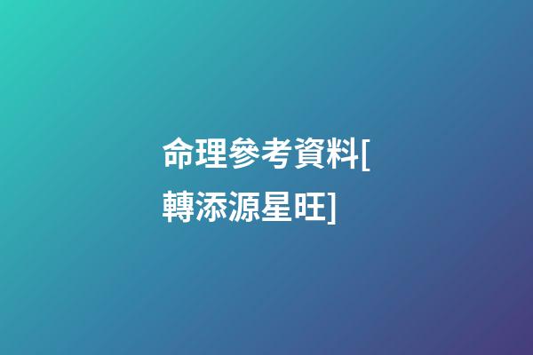 命理參考資料[轉.添源星旺]